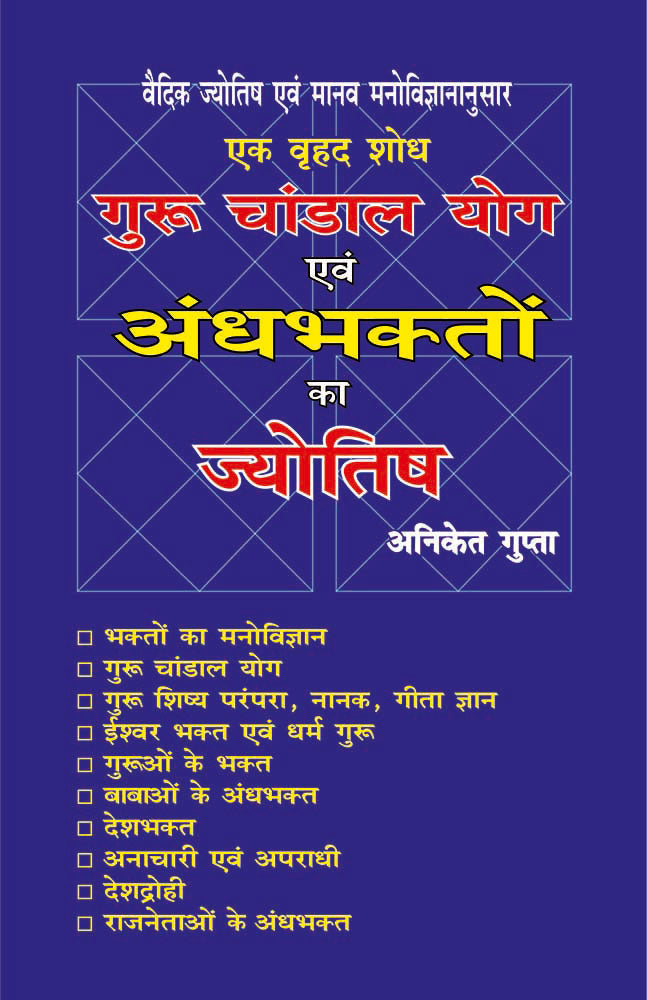 गुरू चांडाल योग एवं अंधभक्तों का ज्योतिष (A Complete Research by Vedic Astrology & Human Psychology)