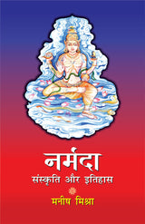 नर्मदा: संस्कृति और इतिहास (Narmada: Sanskriti Aur Itihas)