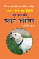 श्वान ज्योतिष (Dog Astrology)