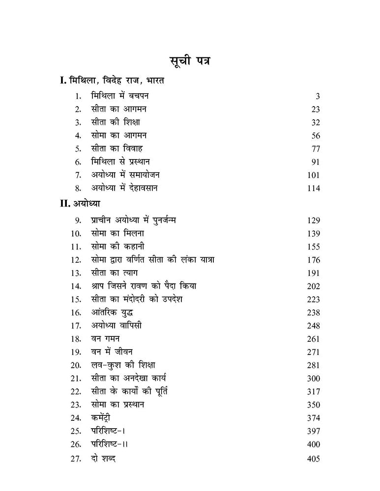 माता सीता की अनकही कथा: आज के वर्तमान संदर्भ में सारगर्भित (The Untold Story of Sita: An Empowering Tale for Our Time)