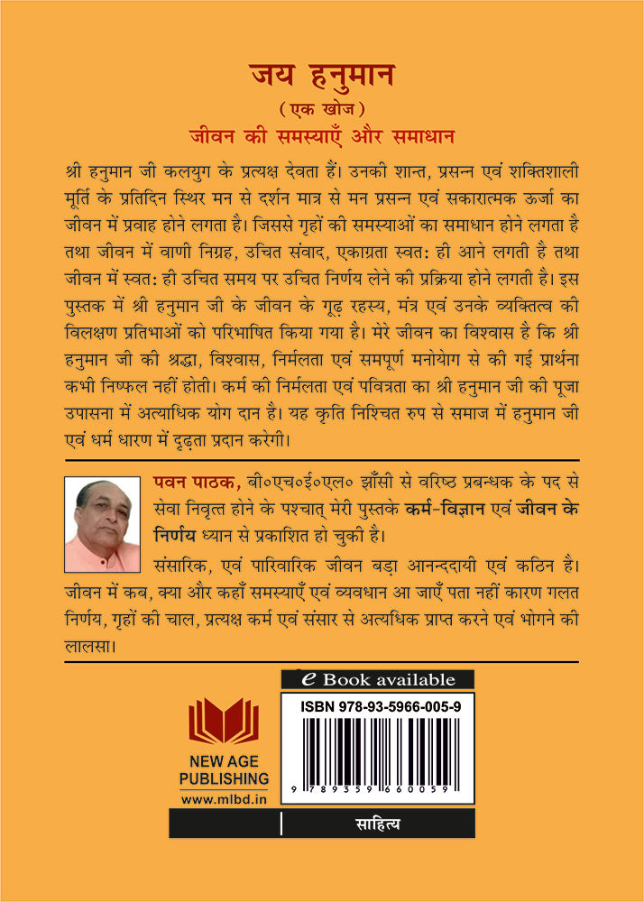 जय हनुमान: एक खोज (जीवन की समस्याएँ और समाधान) Jai Hanuman: Ek Khoj (Jeevan Ki Samasyaayein aur Samadhan)