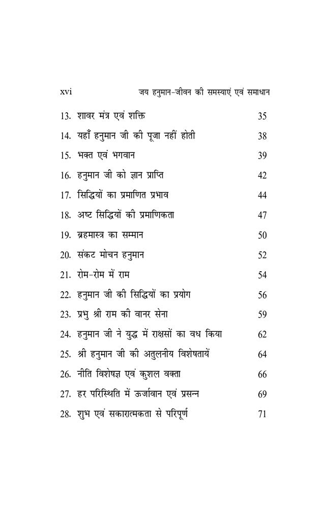 जय हनुमान: एक खोज (जीवन की समस्याएँ और समाधान) Jai Hanuman: Ek Khoj (Jeevan Ki Samasyaayein aur Samadhan)