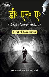 डी० एन० ए०: Death Never Asked (God of Goodness)