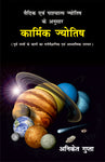 कार्मिक ज्योतिष: वैदिक एवं पाश्चात्य ज्योतिष के अनुसार (पूर्व जन्मों के ऋणों का मनोवैज्ञानिक एवं आध्यात्मिक उपचार) Karmic Astrology: A Spritual and Psychological Study of Karma with all the Planets as in Vedic and Western Astrology