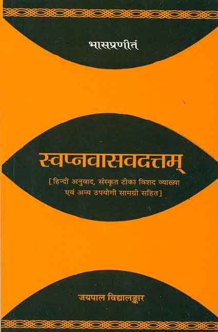 Swapnavasavadattam-Bhas Praneet : (Hindi anuvad, Sanskrit Tika vishad vyakhya evam anya upyogi samagri sahit)