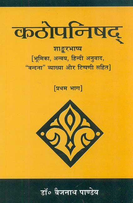 Kathopanishad (Pratham Bhag): Shankar Bhashya [Bhumika, Anvaya, Hindi Anuvad, "Vandna" Vyakhya aur Tippani Sahit