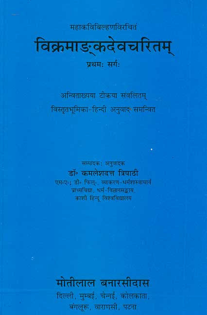 Vikramadankdevcharitam - Mahakavibilhanavirachit, Pratham Sarga: Anvitakhya Tikya Sanvalitam Vistrit Bhumika-Hindi Anuvad Samanvit