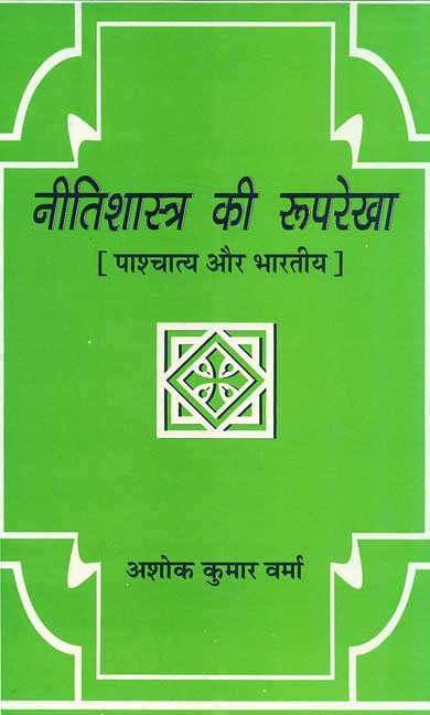 Nitishastra ki Rooparekha: Pashchatya aur Bharatiya