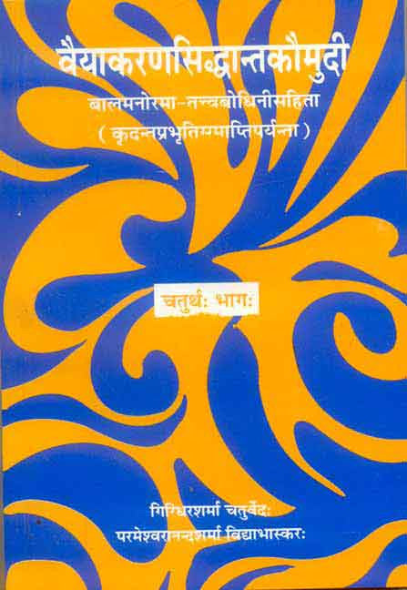 Vaiyakaranasiddhantkaumudi (Part 4): Balmanorama-Tattvabodhinisahita