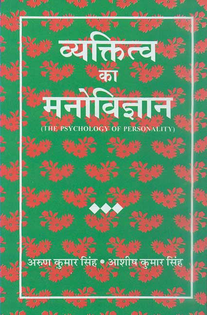 Vyaktitva ka Manovigyan: The Psychology of personality