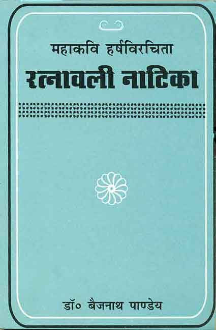 Ratnavali Natika-Mahakavi Harsha Virachita: Sanskrit-Hindi anuvad va vyakhya