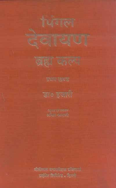 Pingal Devayan (Vol. 1): Brahma Kalpa (Vol. 1)