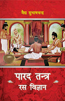 Parad Tantra Ras Vigyan