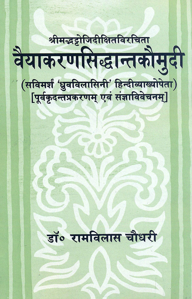 Vyakaran Siddhant Kaumudi, Srimadbhattojidixit Praneet, Ramvilas: Savimarsh 'Dhruvavilasini' Hindi Vyakhyopeta, Purvakradant Prakarnam evam Sangyavivechnam