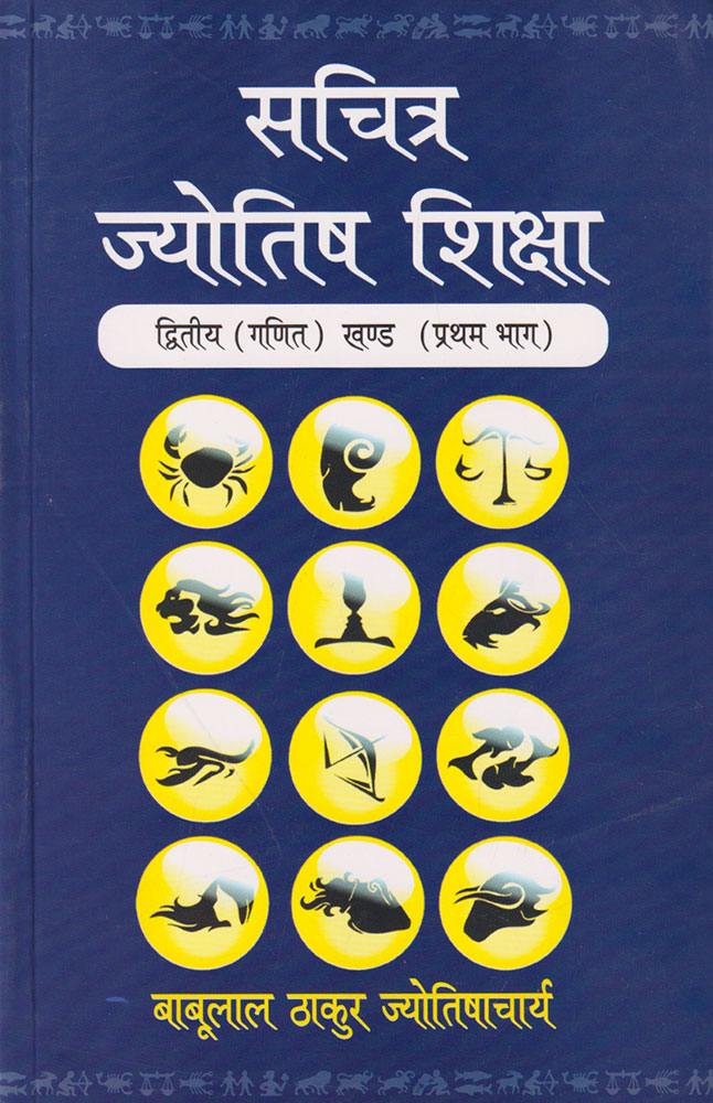 Sachitra Jyotish Shiksha (Ganit Khand, Pratham Bhag): Part I