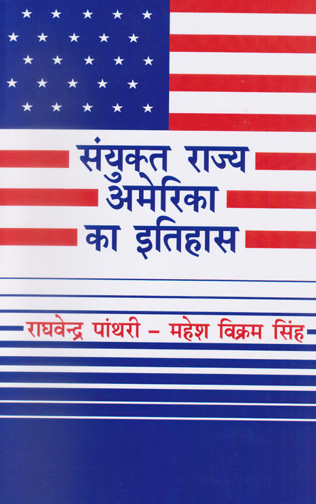 Sanyukt Rajya America ka Itihas: (Upniveshik Kala Se Sheet Yuddh Tak)