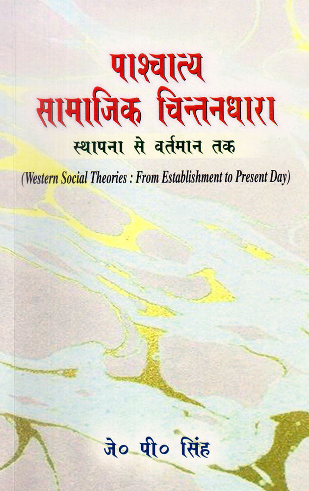 Paschatya Samajik Chintandhara: Sthapana se Vartaman tak: (Western Social Theories: From Establishment to Present Day)