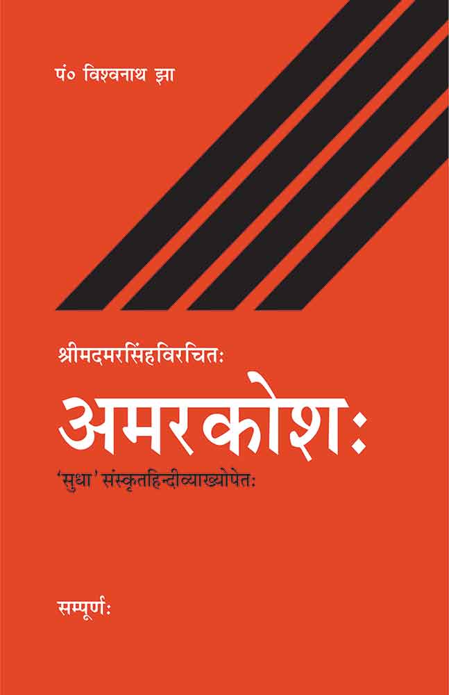 Amarkosh: Shrimadmarsingh Virachit: 'Sudha' Sanskrit-Hindi Vyakhya: Sampurna