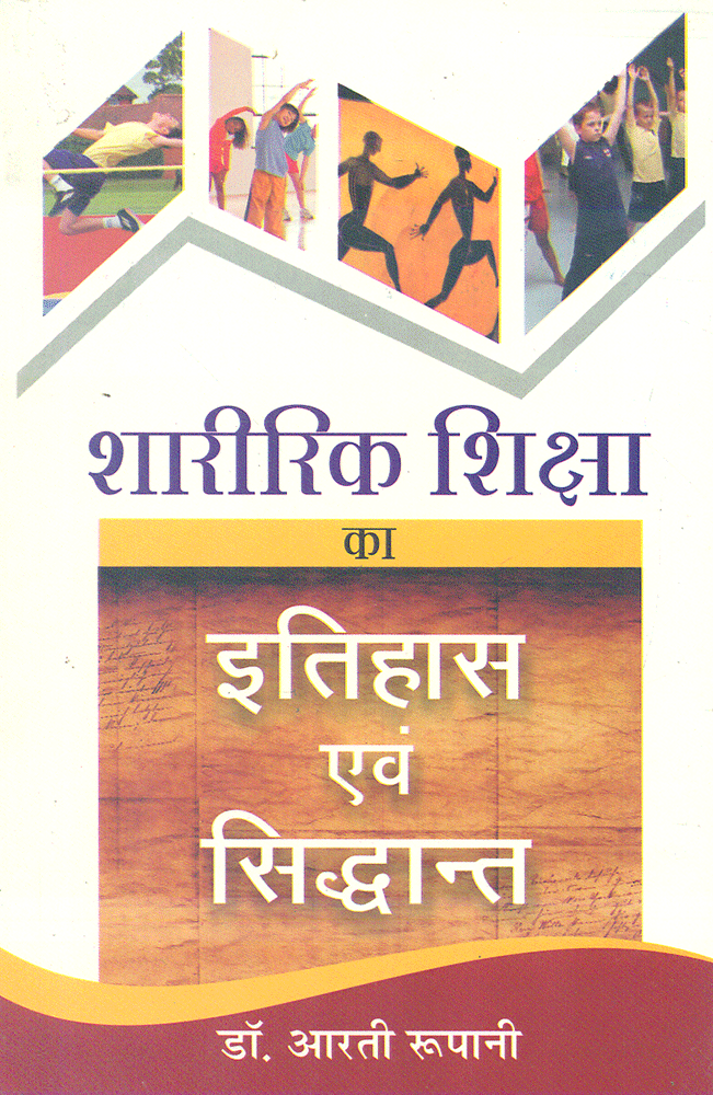 Sharirik Shiksha ka Itihas evam Siddhaant